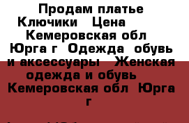 Продам платье Ключики › Цена ­ 500 - Кемеровская обл., Юрга г. Одежда, обувь и аксессуары » Женская одежда и обувь   . Кемеровская обл.,Юрга г.